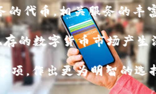   如何发行数字货币：全面指南 / 

 guanjianci 数字货币, 加密货币, 区块链技术, 发行步骤, 投资机会 /guanjianci 

在互联网时代的发展背景下，数字货币逐渐成为金融市场的重要组成部分。随着比特币、以太坊等加密货币的崛起，越来越多的人开始关注如何发行自己的数字货币。无论是为了筹集资金、建立社区还是提供某种服务，发行数字货币都可以是一个极具吸引力的选择。本文将详细探讨数字货币的概念、发行流程、主要技术、面临的挑战以及未来的机遇。

一、数字货币的概念及其重要性
数字货币，也称为虚拟货币或加密货币，是一种基于数字技术和网络平台的货币形式。与传统货币相比，数字货币不依赖于中央银行或政府的背书，相对而言，是去中心化的。数字货币在交易和转账方面的效率高、成本低，使其在全球范围内逐步获得认可。

数字货币的重要性体现在多个方面。首先，它提供了一种快速、便宜的跨境支付解决方案。传统的银行系统通常需要数天时间来完成国际转账，而数字货币可以在几分钟内完成。其次，数字货币为那些未被传统银行系统覆盖的人群提供了金融服务，促进了全球金融的包容性。此外，数字货币还促进了新商业模式的产生，如去中心化金融(DeFi)与非同质化代币(NFT)等。

二、发行数字货币的步骤
发行数字货币并不是一条简单的道路，它需要毫无保留的规划和准备。以下是发行数字货币的一般步骤：

strong1. 确定目标和用途/strong
在开始发行数字货币之前，发行者必须明确自己为什么要发行这种货币。是为了解决某种特定问题，还是为了支持某个项目或社区？明确目标将直接影响后续的设计和实施。

strong2. 选择合适的区块链平台/strong
不同的区块链平台具有不同的特性和优势。常见的平台包括以太坊、EOS、波场等。选择平台时需要考虑交易速度、费用、安全性以及开发者社区的支持等。

strong3. 设计代币经济模型/strong
代币经济模型是描述该数字货币如何运作及其价值的系统。例如，代币的总供应量、发行规则、分配策略等都需考虑清楚。经济模型直接影响用户的采纳率和代币的长期价值。

strong4. 开发智能合约/strong
大多数数字货币发行都依赖于智能合约。智能合约是自动执行的合约，可以在没有中介的情况下进行交易。在确认合约无误后，可以在所选的平台上发布。

strong5. 进行合规检查/strong
随着各国对数字货币监管的加强，合规性变得越来越重要。发行者应该咨询相关法律顾问，确保其数字货币的发行为符合当地法律法规的。

strong6. 市场推广/strong
在成功的发行之后，下一步是市场推广。通过媒体、社交网络等多渠道提升产品的认知度。同时，确保良好的社区互动，保持用户的活跃性。

三、数字货币发行中的主要技术
数字货币的发行依赖于许多高新技术，了解这些技术对于成功发行非常关键。

strong1. 区块链技术/strong
区块链是数字货币的基础技术，它提供了去中心化的数据记录方式。每一个数字货币的交易都会被记录在区块链中，且这些记录是公开透明的，任何人都可以查看，提高了信任度。

strong2. 加密算法/strong
加密技术在数字货币中的作用至关重要。它确保了用户的交易数据和账户安全。常用的加密算法包括SHA-256、RSA等，确保信息在网络上安全传输。

strong3. 智能合约/strong
智能合约是区块链上自动执行的协议，能够在合约条件满足时自动执行交易。它为数字货币的交易提供了便利和安全，减少了人为干预的可能性。

strong4. 钱包技术/strong
数字货币钱包是用户存储、发送和接收数字货币的工具。不同类型的钱包（热钱包和冷钱包）有不同的安全性和便捷性选择，用户需根据自身需求选择相应的钱包。

四、发行数字货币面临的挑战
尽管发行数字货币拥有良好的市场前景，但仍面临多种挑战：

strong1. 监管风险/strong
不同国家和地区对数字货币的监管政策各异。许多国家仍在尝试制定相关法规以确保用户的安全和市场的稳定。对于发行者而言，所有合规问题都必须得到妥善解决。

strong2. 安全问题/strong
数字货币面临着黑客攻击、诈骗等安全风险。许多交易平台在未充分保护的情况下遭受重创。发行者需要提升安全投入，保障用户资金安全。

strong3. 市场竞争/strong
随着数字货币市场的不断扩大，竞争加剧，有很多新项目不断涌现。如何确保其产品具有竞争力、能够满足用户需求并独树一帜，是发行者需要重点考虑的。

strong4. 用户的教育和采纳/strong
尽管数字货币逐渐受到认同，但很多潜在用户仍对其缺乏理解。有效的市场推广和教育是否能让更多人了解并愿意使用是另一个挑战。

可能相关的问题

一、数字货币与传统货币的区别是什么？
数字货币与传统货币的主要区别在于其属性和运作机制。传统货币由中央银行和政府发行，具备法定效力，而数字货币则是去中心化的，通常不需要中央机构的参与。数字货币依赖于区块链技术进行交易记录，确保信息的不可篡改与透明，而传统货币则是在银行系统中进行跨行转账和记录。

另一重要区别在于用户的匿名性。许多数字货币提供了更高的匿名性，交易方的身份不易被追踪，而传统货币交易通常需要提供身份信息。这使得数字货币在某些情况下更具隐私性，但也可能被用于违法活动。

此外，数字货币的交易成本和速度通常较低。传统的银行转账往往需要数天才能完成，且收取额外的手续费，而数字货币可以在几分钟内完成交易，且费用相对较低。由于区块链是开放的，任何人都可以参与维护网络，因此数字货币更具全球性和普及性。

二、如何选择适合的区块链平台？
选择适合的区块链平台是数字货币发行成功的关键之一。考虑因素包括但不限于以下几点：

strong1. 性能和可扩展性/strong：平台的交易速度和处理能力至关重要。以太坊作为一个较为成熟的平台，因其可编程性受到广泛关注，但其交易速度在高峰时可能出现拥堵。因此，考虑到未来可能的用户增长，可考虑性能更优的区块链，例如Solana等。

strong2. 开发成本/strong：不同区块链平台的开发成本差异很大。例如，以太坊的开发生态非常丰富，但相对成本较高；而一些新的平台则可能在起步阶段提供低成本的开发环境。

strong3. 社区支持/strong：强大的开发者社区能够提供更多的资源和支持。在选择时，可关注该平台的GitHub活动、开发者论坛的活跃度以及相关文档的完善程度。

strong4. 生态系统/strong：一些区块链平台有着更为完善的生态系统，包括各种金融服务和应用程序。如果你的数字货币计划与DeFi或NFT相关，选择一个具备相关应用的生态系统会更有利。

三、如何进行市场推广以提高数字货币的知名度？
市场推广是数字货币成功的关键。以下是一些有效的市场推广策略：

strong1. 社交媒体营销/strong：利用Twitter、Telegram、Reddit等社交平台，与潜在用户建立直接联系。定期发布项目进展、技术更新和相关信息，保持社区的活跃性和参与度。

strong2. 内容营销/strong：编写高质量的博客文章、白皮书和视频，深入介绍数字货币的技术背景、市场分析、使用案例等内容，获取用户的信任和关注。

strong3. 合作与联名营销/strong：与其他项目或企业进行合作，利用彼此的资源和用户基础进行联合推广。如在知名交易所上线，举办AMA活动等，能迅速提升知名度。

strong4. 参与线下活动/strong：参加与区块链和金融相关的会议、展览、讲座，积极进行网络活动，增加行业曝光。同时，线下活动还能拉近与用户的距离，提高项目的真实感。

四、数字货币未来有哪些发展趋势？
随着技术的发展和市场的变化，数字货币的未来充满机遇与挑战。

strong1. 法规的逐步完善/strong：许多国家已经开始建立清晰的数字货币法律框架，以更好地规范市场活动。在这样的环境下，合规发行的数字货币将更加容易获得广泛的接纳，也将降低投资者的风险。

strong2. DeFi的兴起/strong：去中心化金融(DeFi)正在迅速发展，越来越多的用户开始接纳无需中介的金融服务。未来，发行数字货币的机会将更倾向于为DeFi平台服务的代币，相关服务的丰富将使数字货币的应用场景进一步扩大。

strong3. 中央银行数字货币(CBDC)/strong：越来越多的国家正在研发或试点中央银行数字货币。CBDC的出现，将为数字货币的合规性及成熟度提供新标准，也可能对现存的数字货币市场产生深远影响。

综上所述，发行数字货币是一个复杂而充满挑战的过程，涉及技术、市场、法律和用户等多重因素。希望本文的讨论能帮助有意发行数字货币的人或团队更系统地了解相关事项，作出更为明智的选择。