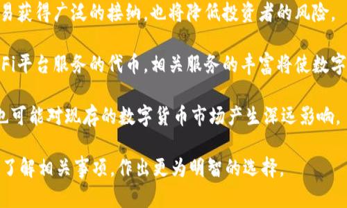   如何发行数字货币：全面指南 / 

 guanjianci 数字货币, 加密货币, 区块链技术, 发行步骤, 投资机会 /guanjianci 

在互联网时代的发展背景下，数字货币逐渐成为金融市场的重要组成部分。随着比特币、以太坊等加密货币的崛起，越来越多的人开始关注如何发行自己的数字货币。无论是为了筹集资金、建立社区还是提供某种服务，发行数字货币都可以是一个极具吸引力的选择。本文将详细探讨数字货币的概念、发行流程、主要技术、面临的挑战以及未来的机遇。

一、数字货币的概念及其重要性
数字货币，也称为虚拟货币或加密货币，是一种基于数字技术和网络平台的货币形式。与传统货币相比，数字货币不依赖于中央银行或政府的背书，相对而言，是去中心化的。数字货币在交易和转账方面的效率高、成本低，使其在全球范围内逐步获得认可。

数字货币的重要性体现在多个方面。首先，它提供了一种快速、便宜的跨境支付解决方案。传统的银行系统通常需要数天时间来完成国际转账，而数字货币可以在几分钟内完成。其次，数字货币为那些未被传统银行系统覆盖的人群提供了金融服务，促进了全球金融的包容性。此外，数字货币还促进了新商业模式的产生，如去中心化金融(DeFi)与非同质化代币(NFT)等。

二、发行数字货币的步骤
发行数字货币并不是一条简单的道路，它需要毫无保留的规划和准备。以下是发行数字货币的一般步骤：

strong1. 确定目标和用途/strong
在开始发行数字货币之前，发行者必须明确自己为什么要发行这种货币。是为了解决某种特定问题，还是为了支持某个项目或社区？明确目标将直接影响后续的设计和实施。

strong2. 选择合适的区块链平台/strong
不同的区块链平台具有不同的特性和优势。常见的平台包括以太坊、EOS、波场等。选择平台时需要考虑交易速度、费用、安全性以及开发者社区的支持等。

strong3. 设计代币经济模型/strong
代币经济模型是描述该数字货币如何运作及其价值的系统。例如，代币的总供应量、发行规则、分配策略等都需考虑清楚。经济模型直接影响用户的采纳率和代币的长期价值。

strong4. 开发智能合约/strong
大多数数字货币发行都依赖于智能合约。智能合约是自动执行的合约，可以在没有中介的情况下进行交易。在确认合约无误后，可以在所选的平台上发布。

strong5. 进行合规检查/strong
随着各国对数字货币监管的加强，合规性变得越来越重要。发行者应该咨询相关法律顾问，确保其数字货币的发行为符合当地法律法规的。

strong6. 市场推广/strong
在成功的发行之后，下一步是市场推广。通过媒体、社交网络等多渠道提升产品的认知度。同时，确保良好的社区互动，保持用户的活跃性。

三、数字货币发行中的主要技术
数字货币的发行依赖于许多高新技术，了解这些技术对于成功发行非常关键。

strong1. 区块链技术/strong
区块链是数字货币的基础技术，它提供了去中心化的数据记录方式。每一个数字货币的交易都会被记录在区块链中，且这些记录是公开透明的，任何人都可以查看，提高了信任度。

strong2. 加密算法/strong
加密技术在数字货币中的作用至关重要。它确保了用户的交易数据和账户安全。常用的加密算法包括SHA-256、RSA等，确保信息在网络上安全传输。

strong3. 智能合约/strong
智能合约是区块链上自动执行的协议，能够在合约条件满足时自动执行交易。它为数字货币的交易提供了便利和安全，减少了人为干预的可能性。

strong4. 钱包技术/strong
数字货币钱包是用户存储、发送和接收数字货币的工具。不同类型的钱包（热钱包和冷钱包）有不同的安全性和便捷性选择，用户需根据自身需求选择相应的钱包。

四、发行数字货币面临的挑战
尽管发行数字货币拥有良好的市场前景，但仍面临多种挑战：

strong1. 监管风险/strong
不同国家和地区对数字货币的监管政策各异。许多国家仍在尝试制定相关法规以确保用户的安全和市场的稳定。对于发行者而言，所有合规问题都必须得到妥善解决。

strong2. 安全问题/strong
数字货币面临着黑客攻击、诈骗等安全风险。许多交易平台在未充分保护的情况下遭受重创。发行者需要提升安全投入，保障用户资金安全。

strong3. 市场竞争/strong
随着数字货币市场的不断扩大，竞争加剧，有很多新项目不断涌现。如何确保其产品具有竞争力、能够满足用户需求并独树一帜，是发行者需要重点考虑的。

strong4. 用户的教育和采纳/strong
尽管数字货币逐渐受到认同，但很多潜在用户仍对其缺乏理解。有效的市场推广和教育是否能让更多人了解并愿意使用是另一个挑战。

可能相关的问题

一、数字货币与传统货币的区别是什么？
数字货币与传统货币的主要区别在于其属性和运作机制。传统货币由中央银行和政府发行，具备法定效力，而数字货币则是去中心化的，通常不需要中央机构的参与。数字货币依赖于区块链技术进行交易记录，确保信息的不可篡改与透明，而传统货币则是在银行系统中进行跨行转账和记录。

另一重要区别在于用户的匿名性。许多数字货币提供了更高的匿名性，交易方的身份不易被追踪，而传统货币交易通常需要提供身份信息。这使得数字货币在某些情况下更具隐私性，但也可能被用于违法活动。

此外，数字货币的交易成本和速度通常较低。传统的银行转账往往需要数天才能完成，且收取额外的手续费，而数字货币可以在几分钟内完成交易，且费用相对较低。由于区块链是开放的，任何人都可以参与维护网络，因此数字货币更具全球性和普及性。

二、如何选择适合的区块链平台？
选择适合的区块链平台是数字货币发行成功的关键之一。考虑因素包括但不限于以下几点：

strong1. 性能和可扩展性/strong：平台的交易速度和处理能力至关重要。以太坊作为一个较为成熟的平台，因其可编程性受到广泛关注，但其交易速度在高峰时可能出现拥堵。因此，考虑到未来可能的用户增长，可考虑性能更优的区块链，例如Solana等。

strong2. 开发成本/strong：不同区块链平台的开发成本差异很大。例如，以太坊的开发生态非常丰富，但相对成本较高；而一些新的平台则可能在起步阶段提供低成本的开发环境。

strong3. 社区支持/strong：强大的开发者社区能够提供更多的资源和支持。在选择时，可关注该平台的GitHub活动、开发者论坛的活跃度以及相关文档的完善程度。

strong4. 生态系统/strong：一些区块链平台有着更为完善的生态系统，包括各种金融服务和应用程序。如果你的数字货币计划与DeFi或NFT相关，选择一个具备相关应用的生态系统会更有利。

三、如何进行市场推广以提高数字货币的知名度？
市场推广是数字货币成功的关键。以下是一些有效的市场推广策略：

strong1. 社交媒体营销/strong：利用Twitter、Telegram、Reddit等社交平台，与潜在用户建立直接联系。定期发布项目进展、技术更新和相关信息，保持社区的活跃性和参与度。

strong2. 内容营销/strong：编写高质量的博客文章、白皮书和视频，深入介绍数字货币的技术背景、市场分析、使用案例等内容，获取用户的信任和关注。

strong3. 合作与联名营销/strong：与其他项目或企业进行合作，利用彼此的资源和用户基础进行联合推广。如在知名交易所上线，举办AMA活动等，能迅速提升知名度。

strong4. 参与线下活动/strong：参加与区块链和金融相关的会议、展览、讲座，积极进行网络活动，增加行业曝光。同时，线下活动还能拉近与用户的距离，提高项目的真实感。

四、数字货币未来有哪些发展趋势？
随着技术的发展和市场的变化，数字货币的未来充满机遇与挑战。

strong1. 法规的逐步完善/strong：许多国家已经开始建立清晰的数字货币法律框架，以更好地规范市场活动。在这样的环境下，合规发行的数字货币将更加容易获得广泛的接纳，也将降低投资者的风险。

strong2. DeFi的兴起/strong：去中心化金融(DeFi)正在迅速发展，越来越多的用户开始接纳无需中介的金融服务。未来，发行数字货币的机会将更倾向于为DeFi平台服务的代币，相关服务的丰富将使数字货币的应用场景进一步扩大。

strong3. 中央银行数字货币(CBDC)/strong：越来越多的国家正在研发或试点中央银行数字货币。CBDC的出现，将为数字货币的合规性及成熟度提供新标准，也可能对现存的数字货币市场产生深远影响。

综上所述，发行数字货币是一个复杂而充满挑战的过程，涉及技术、市场、法律和用户等多重因素。希望本文的讨论能帮助有意发行数字货币的人或团队更系统地了解相关事项，作出更为明智的选择。
