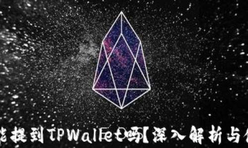 
狗狗币能提到TPWallet吗？深入解析与使用指南