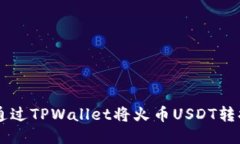 : 如何通过TPWallet将火币