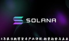 2018年最佳数字货币产业评