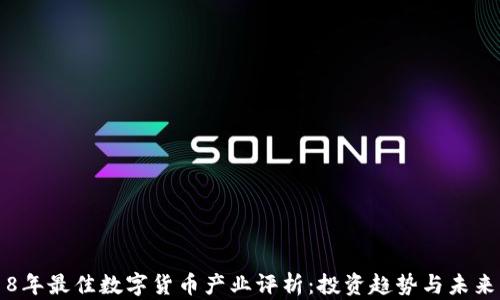 
2018年最佳数字货币产业评析：投资趋势与未来展望