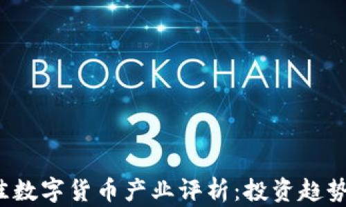 
2018年最佳数字货币产业评析：投资趋势与未来展望