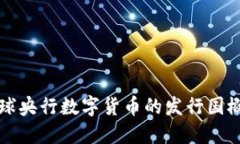 全球央行数字货币的发行