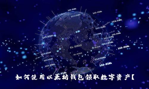 如何使用以太坊钱包领取数字资产？