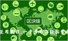 TPWallet软件使用教程：一步