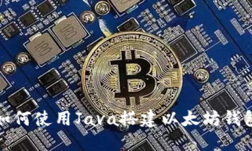 如何使用Java搭建以太坊钱包