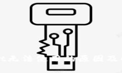 TPWallet无法使用的原因及解