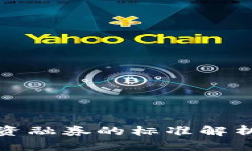 数字货币融资融券的标准解析及应用前景