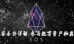 数字货币抽签条件详解：