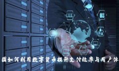 美团如何利用数字货币提