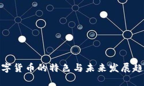 数字货币的特色与未来发展趋势