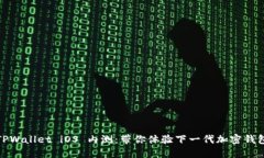 TPWallet iOS 内测：带你体验