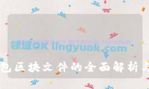 以太坊钱包区块文件的全面解析与使用指南