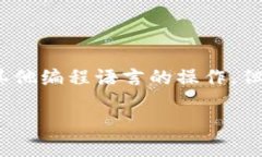 注意：在此处我无法提供