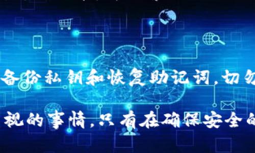   TPWallet功能消失的原因及解决方案 / 

 guanjianci TPWallet, 数字钱包, 功能消失, 解决方案, 区块链 /guanjianci 

随着区块链技术的发展，数字钱包逐渐成为数字资产管理的重要工具。其中，TPWallet作为一种较为流行的数字钱包，其功能丰富、操作简单，吸引了大量用户。然而，近期有用户反映TPWallet的某些功能出现了消失的情况。这一问题引发了广泛的关注。本文将详细探讨TPWallet功能消失的原因及其解决方案，并分享一些与之相关的信息。

TPWallet功能消失的可能原因

TPWallet的功能消失可能由多种因素引起，我们将从以下几个方面进行探讨：

h41. 软件更新与版本问题/h4

数字钱包的开发团队会定期发布更新，以修复漏洞、改进用户体验或添加新功能。然而，这些更新可能导致某些功能被暂时移除或更改。用户在更新TPWallet后，可能会发现自己熟悉的功能不再可用。这时候，应检查更新日志，了解此次更新对功能的影响。如果确认是软件更新导致功能消失，通常在下一个版本中，开发团队会对这些问题进行修复。

h42. 服务器故障/h4

TPWallet的许多功能需要依赖于后端服务器的支持。如果服务器发生故障，可能会导致某些功能无法正常使用。例如，如果TPWallet的链上数据查询服务出现故障，那么用户将无法查看自己的数字资产。

在遇到此类问题时，用户可以尝试联系TPWallet的技术支持团队，询问故障的原因及预计的解决时间。同时，也可以关注官方社交媒体或社区，以获取最新的修复进展。

h43. 网络连接问题/h4

用户的网络连接状况对TPWallet的使用体验有着直接影响。如果用户的网络不稳定，某些功能可能无法正常加载。例如，当用户尝试进行交易时，如果网络延迟或连接不稳定，就可能会出现交易失败或功能无法使用的情况。在这种情况下，用户应检查自己的网络连接，并确保网络畅通。

h44. 用户设置问题/h4

有时，用户的操作或设置也可能导致功能异常。例如，如果用户不小心更改了设置，导致某个功能被隐藏或者失效。这种情况下，用户可以尝试恢复默认设置或者手动查找功能设置，以查看是否能恢复消失的功能。

如何解决TPWallet功能消失的问题

当用户遇到TPWallet功能消失的问题时，可以采取以下几种方式进行解决：

h41. 检查软件版本/h4

首先，用户应检查自己使用的TPWallet版本，确保已经更新到最新版本。这可以通过访问TPWallet的官方网站或者应用商店进行查看。如果有新的版本发布，建议及时更新，以体验最新的功能和修复问题。如果发现新版本中有功能变化，用户可以查阅更新日志以了解具体的更改内容。

h42. 联系技术支持/h4

如果在更新版本后，用户仍然遇到功能消失的问题，可以尝试联系TPWallet的客服和技术支持。通常情况下，官方会提供一个支持渠道，如电子邮件、在线聊天或社交媒体。在联系技术支持时，用户应提供详细的问题描述和相应的截图，便于技术人员快速定位问题。

h43. 访问社区和论坛/h4

TPWallet的用户社区和相关论坛是获取帮助的另一有效渠道。许多用户在使用过程中会分享自己的经验，包括遇到问题的解决方法。通过浏览这些社区和论坛，用户可以找到与自己相似的问题，并学习到其他用户的解决措施。这对于新用户尤为重要，能够帮助他们更快地上手使用TPWallet。

h44. 强制停止并重启应用/h4

有时，应用程序出现问题可能仅仅是一个临时的故障。在这种情况下，用户可以选择强制停止TPWallet的应用程序，然后重新启动。这种简单的方法有时可以快速解决功能消失的问题。

可能相关的问题

TPWallet在更新后功能消失怎么办？

如果TPWallet在更新后出现功能消失，首先检查更新日志，看是否有相关功能的变化。然後，强烈建议用户尝试卸载并重新安装应用程序，这有时可以解决由于安装问题引起的功能故障。如果重新安装后问题依然存在，联系官方技术支持是一个不错的选择，技术团队将能够分析问题并提供帮助。

TPWallet为什么会偶尔无法连接？

TPWallet位于区块链网络之上，正常使用时总是依赖于与网络的连接。因此，当TPWallet偶尔无法连接时，可能存在几个原因。首先，网络问题是说道的上最为常见的原因，用户应该检查自己的网络连接。其次，TPWallet的服务器可能因定期维护而短暂无法使用。此类问题一般会对所有用户产生影响，在这种情况下，可以提前查看TPWallet的官网或社交媒体的公告，获取维护信息和预计的恢复时间。最后，部分用户可能在某些时段由于高并发影响连接，建议选择避开高峰，避免因流量过大而导致连接不畅。

怎样恢复被隐藏的TPWallet功能？

如果TPWallet的某个功能被用户不小心隐藏，可以通过进入设置面板进行调整。在设置中，查看“显示选项”或“功能列表”，确保所需功能的选项处于开启状态。此外，若应用经过重置，建议在重新设置中仔细检查每个选项，以免遗漏需要的功能。若仍找不到所需功能，可搜索相关操作指南或询问客户支持，获取具体指引。

如何确保TPWallet的安全性？

TPWallet的安全性至关重要，用户在使用过程中应采取多项措施保障自己的资产安全。首先，确保使用的设备没有病毒或恶意软件，安装可靠的安全软件，并定期进行系统扫描。其次，使用强而独特的密码，并启用双重身份验证，增加账户的安全层级。定期备份私钥和恢复助记词，切勿将这些信息存放在易被盗取的地方。此外，用户应避免在公共Wi-Fi网络下访问TPWallet，确保每次操作皆在安全网络中完成。同时，保持应用程序的更新，确保安全补丁始终应用。通过这些措施，用户能够显著提高TPWallet账户的安全性，减少潜在风险。

总而言之，TPWallet功能消失可能由多种因素导致，包括软件更新、服务器故障、网络连接以及用户设置问题。同时，用户可以通过多种方式解决此类问题，包括检查版本、联系技术支持、访问社区和强制重启等方法。提高TPWallet安全性是每位用户都应重视的事情，只有在确保安全的前提下，才能更好地管理和使用数字资产。