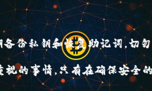   TPWallet功能消失的原因及解决方案 / 

 guanjianci TPWallet, 数字钱包, 功能消失, 解决方案, 区块链 /guanjianci 

随着区块链技术的发展，数字钱包逐渐成为数字资产管理的重要工具。其中，TPWallet作为一种较为流行的数字钱包，其功能丰富、操作简单，吸引了大量用户。然而，近期有用户反映TPWallet的某些功能出现了消失的情况。这一问题引发了广泛的关注。本文将详细探讨TPWallet功能消失的原因及其解决方案，并分享一些与之相关的信息。

TPWallet功能消失的可能原因

TPWallet的功能消失可能由多种因素引起，我们将从以下几个方面进行探讨：

h41. 软件更新与版本问题/h4

数字钱包的开发团队会定期发布更新，以修复漏洞、改进用户体验或添加新功能。然而，这些更新可能导致某些功能被暂时移除或更改。用户在更新TPWallet后，可能会发现自己熟悉的功能不再可用。这时候，应检查更新日志，了解此次更新对功能的影响。如果确认是软件更新导致功能消失，通常在下一个版本中，开发团队会对这些问题进行修复。

h42. 服务器故障/h4

TPWallet的许多功能需要依赖于后端服务器的支持。如果服务器发生故障，可能会导致某些功能无法正常使用。例如，如果TPWallet的链上数据查询服务出现故障，那么用户将无法查看自己的数字资产。

在遇到此类问题时，用户可以尝试联系TPWallet的技术支持团队，询问故障的原因及预计的解决时间。同时，也可以关注官方社交媒体或社区，以获取最新的修复进展。

h43. 网络连接问题/h4

用户的网络连接状况对TPWallet的使用体验有着直接影响。如果用户的网络不稳定，某些功能可能无法正常加载。例如，当用户尝试进行交易时，如果网络延迟或连接不稳定，就可能会出现交易失败或功能无法使用的情况。在这种情况下，用户应检查自己的网络连接，并确保网络畅通。

h44. 用户设置问题/h4

有时，用户的操作或设置也可能导致功能异常。例如，如果用户不小心更改了设置，导致某个功能被隐藏或者失效。这种情况下，用户可以尝试恢复默认设置或者手动查找功能设置，以查看是否能恢复消失的功能。

如何解决TPWallet功能消失的问题

当用户遇到TPWallet功能消失的问题时，可以采取以下几种方式进行解决：

h41. 检查软件版本/h4

首先，用户应检查自己使用的TPWallet版本，确保已经更新到最新版本。这可以通过访问TPWallet的官方网站或者应用商店进行查看。如果有新的版本发布，建议及时更新，以体验最新的功能和修复问题。如果发现新版本中有功能变化，用户可以查阅更新日志以了解具体的更改内容。

h42. 联系技术支持/h4

如果在更新版本后，用户仍然遇到功能消失的问题，可以尝试联系TPWallet的客服和技术支持。通常情况下，官方会提供一个支持渠道，如电子邮件、在线聊天或社交媒体。在联系技术支持时，用户应提供详细的问题描述和相应的截图，便于技术人员快速定位问题。

h43. 访问社区和论坛/h4

TPWallet的用户社区和相关论坛是获取帮助的另一有效渠道。许多用户在使用过程中会分享自己的经验，包括遇到问题的解决方法。通过浏览这些社区和论坛，用户可以找到与自己相似的问题，并学习到其他用户的解决措施。这对于新用户尤为重要，能够帮助他们更快地上手使用TPWallet。

h44. 强制停止并重启应用/h4

有时，应用程序出现问题可能仅仅是一个临时的故障。在这种情况下，用户可以选择强制停止TPWallet的应用程序，然后重新启动。这种简单的方法有时可以快速解决功能消失的问题。

可能相关的问题

TPWallet在更新后功能消失怎么办？

如果TPWallet在更新后出现功能消失，首先检查更新日志，看是否有相关功能的变化。然後，强烈建议用户尝试卸载并重新安装应用程序，这有时可以解决由于安装问题引起的功能故障。如果重新安装后问题依然存在，联系官方技术支持是一个不错的选择，技术团队将能够分析问题并提供帮助。

TPWallet为什么会偶尔无法连接？

TPWallet位于区块链网络之上，正常使用时总是依赖于与网络的连接。因此，当TPWallet偶尔无法连接时，可能存在几个原因。首先，网络问题是说道的上最为常见的原因，用户应该检查自己的网络连接。其次，TPWallet的服务器可能因定期维护而短暂无法使用。此类问题一般会对所有用户产生影响，在这种情况下，可以提前查看TPWallet的官网或社交媒体的公告，获取维护信息和预计的恢复时间。最后，部分用户可能在某些时段由于高并发影响连接，建议选择避开高峰，避免因流量过大而导致连接不畅。

怎样恢复被隐藏的TPWallet功能？

如果TPWallet的某个功能被用户不小心隐藏，可以通过进入设置面板进行调整。在设置中，查看“显示选项”或“功能列表”，确保所需功能的选项处于开启状态。此外，若应用经过重置，建议在重新设置中仔细检查每个选项，以免遗漏需要的功能。若仍找不到所需功能，可搜索相关操作指南或询问客户支持，获取具体指引。

如何确保TPWallet的安全性？

TPWallet的安全性至关重要，用户在使用过程中应采取多项措施保障自己的资产安全。首先，确保使用的设备没有病毒或恶意软件，安装可靠的安全软件，并定期进行系统扫描。其次，使用强而独特的密码，并启用双重身份验证，增加账户的安全层级。定期备份私钥和恢复助记词，切勿将这些信息存放在易被盗取的地方。此外，用户应避免在公共Wi-Fi网络下访问TPWallet，确保每次操作皆在安全网络中完成。同时，保持应用程序的更新，确保安全补丁始终应用。通过这些措施，用户能够显著提高TPWallet账户的安全性，减少潜在风险。

总而言之，TPWallet功能消失可能由多种因素导致，包括软件更新、服务器故障、网络连接以及用户设置问题。同时，用户可以通过多种方式解决此类问题，包括检查版本、联系技术支持、访问社区和强制重启等方法。提高TPWallet安全性是每位用户都应重视的事情，只有在确保安全的前提下，才能更好地管理和使用数字资产。