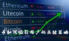 数字货币如何吸引用户的