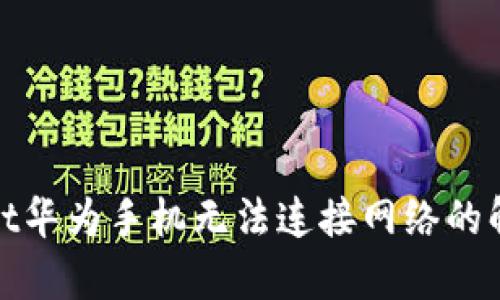 tpwallet华为手机无法连接网络的解决方法