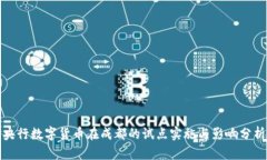 央行数字货币在成都的试