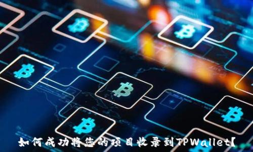   
如何成功将您的项目收录到TPWallet？