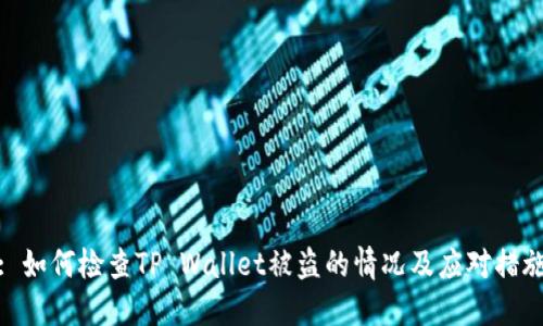 : 如何检查TP Wallet被盗的情况及应对措施