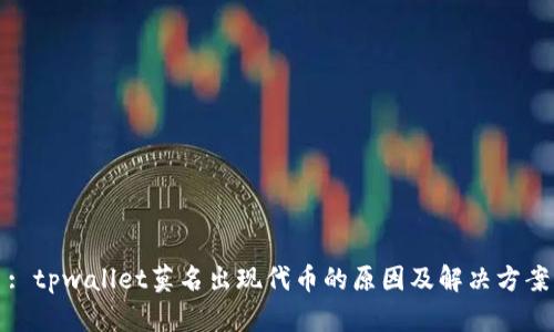 : tpwallet莫名出现代币的原因及解决方案