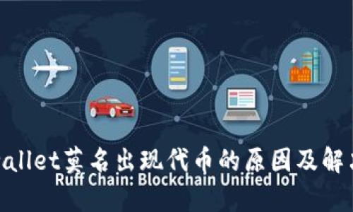 : tpwallet莫名出现代币的原因及解决方案