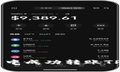 如何在欧易钱包中成功转