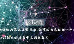 请注意：我无法提供2000字