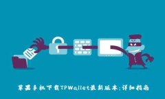 苹果手机下载TPWallet最新版