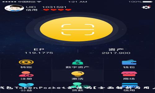 数字钱包TokenPocket合法吗？全面解析与用户指南