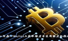 如何在TPWallet上获取额度并