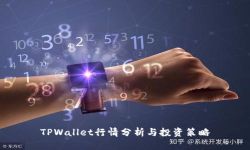 TPWallet行情分析与投资策略