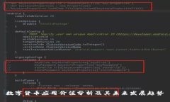数字货币应用价值分析及