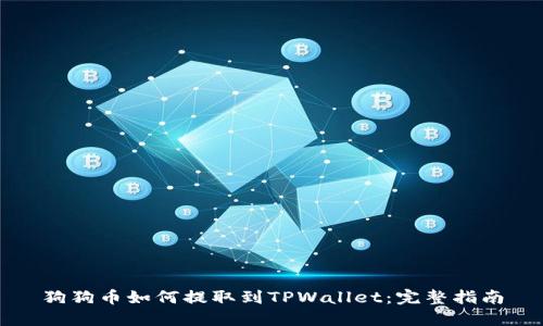 狗狗币如何提取到TPWallet：完整指南