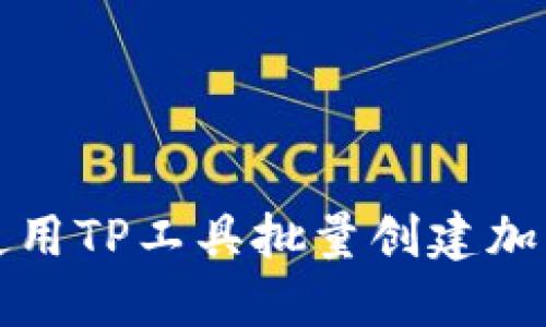 如何使用TP工具批量创建加密钱包