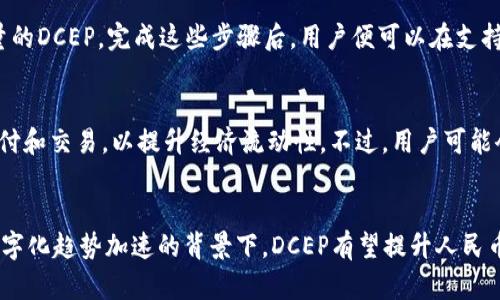   TPWallet对接DCEP的全面解析与应用前景 / 

 guanjianci TPWallet,DCEP,数字钱包,数字货币,区块链技术 /guanjianci 

近年来，数字货币的快速发展使得各类数字钱包和金融应用如雨后春笋般层出不穷。其中，TPWallet作为一款新兴的数字钱包应用，其对接DCEP（数字货币电子支付）引起了广泛关注。DCEP是中国人民银行推出的一种法定数字货币，其核心目的是为了提升支付效率、降低交易成本以及防范金融风险。TPWallet如果能够有效地对接DCEP，将为用户带来更加安全、便利的数字货币使用体验。

1. TPWallet概述
TPWallet是一款支持多种数字资产存储与交易的数字钱包，具备安全性高、操作简便、界面友好等特点。用户可以通过TPWallet轻松管理其数字资产，进行转账、支付、交易等操作。TPWallet注重用户的隐私保护，通过多重加密措施确保用户资产的安全。此外，TPWallet还提供了丰富的功能，比如资产管理、行情查看、交易所接口等，满足用户的多元化需求。

2. DCEP的背景与意义
DCEP是中国人民银行研发的一种数字法定货币，它不仅仅是一种数字化的纸币，更是中国在全球金融科技浪潮中提升自身竞争力的重要举措。DCEP的推出旨在提升人民币的国际化，支持和服务数字经济的发展。DCEP具有可控匿名、交易安全、便捷支付等特点，能够有效促进商户和消费者之间的支付便利，并降低交易成本。同时，DCEP的使用将有助于金融监管，提高反洗钱、打击逃税的效率。

3. TPWallet如何对接DCEP
TPWallet对接DCEP的过程涉及多个技术环节，包括API接口的开发、用户身份的验证、交易的安全保障等。首先，TPWallet需要与中国人民银行或相关金融机构的DCEP系统建立技术接口，确保数据的实时传输。其次，TPWallet需要对用户进行身份验证，确保交易的合规性和安全性，这通常通过区块链技术的身份认证、智能合约等方式实现。此外，TPWallet的用户在进行DCEP交易时，还需要通过多重签名等技术手段提高交易的安全性。

4. TPWallet对接DCEP的优势与挑战
TPWallet对接DCEP的主要优势在于提升用户的支付体验和资产管理效率。通过对接DCEP，用户可以随时随地进行快速支付，同时降低交易成本，提升交易的安全性。此外，对接DCEP也有助于TPWallet扩大用户群体，吸引更多的商户和个人用户。然而，TPWallet在对接DCEP时也面临一些挑战，例如技术整合的复杂性、用户隐私的保护等，这些都需要TPWallet团队认真对待，确保用户的信息安全。

5. TPWallet与DCEP的应用案例
在实际应用中，TPWallet和DCEP的结合具有广泛的场景。例如，在超市购物时，消费者可以通过TPWallet快速支付DCEP，商家实时收到支付确认，交易效率大幅提高。另外，在线上购物、转账、投资等场景中，TPWallet对接DCEP也能为用户带来更加便捷的体验。随着DCEP在各个领域的逐步推广，TPWallet作为数字钱包的重要角色，将受到更多用户的关注和认可。

常见问题解答

1. TPWallet如何确保用户资产的安全性？
TPWallet在用户资产的安全性方面采取了多种技术措施。首先，TPWallet使用了先进的加密技术，对用户的私钥和敏感信息进行多重加密，确保数据在传输和存储过程中的安全性。其次，TPWallet还采用了非对称加密和哈希算法，使得即使黑客获取了部分数据，也难以恢复用户的私钥和进行非法交易。此外，TPWallet还设置了多重身份验证机制，只有经过实名认证的用户才能进行大额交易，从而为用户提供了更高的安全防护。

2. 用户如何在TPWallet中使用DCEP进行支付？
用户可以通过以下步骤在TPWallet中使用DCEP进行支付。首先，用户需要在TPWallet中完成身份验证，确保符合使用DCEP的条件。接下来，用户需要在TPWallet中添加DCEP账户，并充值一定数量的DCEP。完成这些步骤后，用户便可以在支持DCEP支付的商家进行购物。在支付时，用户只需选择DCEP作为支付方式，确认交易金额，并输入交易密码即可完成支付。TPWallet会实时处理支付请求，确保交易的快速与安全。

3. 对接DCEP后，TPWallet是否会收取额外的费用？
关于TPWallet对接DCEP后的费用问题，通常情况下，用户在使用DCEP进行支付时，TPWallet不会因此收取额外的费用。这是因为DCEP是中国政府推出的法定数字货币，其本质上鼓励用户进行支付和交易，以提升经济流动性。不过，用户可能会在使用TPWallet的其他增值服务时产生相应的服务费用，具体取决于TPWallet的运营策略。用户在使用前可以提前了解相关费用信息，以做好资金规划。

4. DCEP使用的未来发展前景如何？
DCEP作为中国法定数字货币，其使用正处于快速发展的阶段。随着数字人民币在各个行业的推广，未来DCEP可能会在更广泛的领域得到应用，如零售、出行、跨境支付等。特别是在当前全球经济数字化趋势加速的背景下，DCEP有望提升人民币在国际市场的竞争力。另外，各大数字钱包与DCEP的结合，将推动数字资产的普及，使得越来越多的用户开始接受和使用数字货币，从而进一步推动全球金融体系的创新与变革。