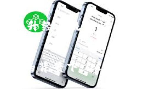   TPWallet对接DCEP的全面解析与应用前景 / 

 guanjianci TPWallet,DCEP,数字钱包,数字货币,区块链技术 /guanjianci 

近年来，数字货币的快速发展使得各类数字钱包和金融应用如雨后春笋般层出不穷。其中，TPWallet作为一款新兴的数字钱包应用，其对接DCEP（数字货币电子支付）引起了广泛关注。DCEP是中国人民银行推出的一种法定数字货币，其核心目的是为了提升支付效率、降低交易成本以及防范金融风险。TPWallet如果能够有效地对接DCEP，将为用户带来更加安全、便利的数字货币使用体验。

1. TPWallet概述
TPWallet是一款支持多种数字资产存储与交易的数字钱包，具备安全性高、操作简便、界面友好等特点。用户可以通过TPWallet轻松管理其数字资产，进行转账、支付、交易等操作。TPWallet注重用户的隐私保护，通过多重加密措施确保用户资产的安全。此外，TPWallet还提供了丰富的功能，比如资产管理、行情查看、交易所接口等，满足用户的多元化需求。

2. DCEP的背景与意义
DCEP是中国人民银行研发的一种数字法定货币，它不仅仅是一种数字化的纸币，更是中国在全球金融科技浪潮中提升自身竞争力的重要举措。DCEP的推出旨在提升人民币的国际化，支持和服务数字经济的发展。DCEP具有可控匿名、交易安全、便捷支付等特点，能够有效促进商户和消费者之间的支付便利，并降低交易成本。同时，DCEP的使用将有助于金融监管，提高反洗钱、打击逃税的效率。

3. TPWallet如何对接DCEP
TPWallet对接DCEP的过程涉及多个技术环节，包括API接口的开发、用户身份的验证、交易的安全保障等。首先，TPWallet需要与中国人民银行或相关金融机构的DCEP系统建立技术接口，确保数据的实时传输。其次，TPWallet需要对用户进行身份验证，确保交易的合规性和安全性，这通常通过区块链技术的身份认证、智能合约等方式实现。此外，TPWallet的用户在进行DCEP交易时，还需要通过多重签名等技术手段提高交易的安全性。

4. TPWallet对接DCEP的优势与挑战
TPWallet对接DCEP的主要优势在于提升用户的支付体验和资产管理效率。通过对接DCEP，用户可以随时随地进行快速支付，同时降低交易成本，提升交易的安全性。此外，对接DCEP也有助于TPWallet扩大用户群体，吸引更多的商户和个人用户。然而，TPWallet在对接DCEP时也面临一些挑战，例如技术整合的复杂性、用户隐私的保护等，这些都需要TPWallet团队认真对待，确保用户的信息安全。

5. TPWallet与DCEP的应用案例
在实际应用中，TPWallet和DCEP的结合具有广泛的场景。例如，在超市购物时，消费者可以通过TPWallet快速支付DCEP，商家实时收到支付确认，交易效率大幅提高。另外，在线上购物、转账、投资等场景中，TPWallet对接DCEP也能为用户带来更加便捷的体验。随着DCEP在各个领域的逐步推广，TPWallet作为数字钱包的重要角色，将受到更多用户的关注和认可。

常见问题解答

1. TPWallet如何确保用户资产的安全性？
TPWallet在用户资产的安全性方面采取了多种技术措施。首先，TPWallet使用了先进的加密技术，对用户的私钥和敏感信息进行多重加密，确保数据在传输和存储过程中的安全性。其次，TPWallet还采用了非对称加密和哈希算法，使得即使黑客获取了部分数据，也难以恢复用户的私钥和进行非法交易。此外，TPWallet还设置了多重身份验证机制，只有经过实名认证的用户才能进行大额交易，从而为用户提供了更高的安全防护。

2. 用户如何在TPWallet中使用DCEP进行支付？
用户可以通过以下步骤在TPWallet中使用DCEP进行支付。首先，用户需要在TPWallet中完成身份验证，确保符合使用DCEP的条件。接下来，用户需要在TPWallet中添加DCEP账户，并充值一定数量的DCEP。完成这些步骤后，用户便可以在支持DCEP支付的商家进行购物。在支付时，用户只需选择DCEP作为支付方式，确认交易金额，并输入交易密码即可完成支付。TPWallet会实时处理支付请求，确保交易的快速与安全。

3. 对接DCEP后，TPWallet是否会收取额外的费用？
关于TPWallet对接DCEP后的费用问题，通常情况下，用户在使用DCEP进行支付时，TPWallet不会因此收取额外的费用。这是因为DCEP是中国政府推出的法定数字货币，其本质上鼓励用户进行支付和交易，以提升经济流动性。不过，用户可能会在使用TPWallet的其他增值服务时产生相应的服务费用，具体取决于TPWallet的运营策略。用户在使用前可以提前了解相关费用信息，以做好资金规划。

4. DCEP使用的未来发展前景如何？
DCEP作为中国法定数字货币，其使用正处于快速发展的阶段。随着数字人民币在各个行业的推广，未来DCEP可能会在更广泛的领域得到应用，如零售、出行、跨境支付等。特别是在当前全球经济数字化趋势加速的背景下，DCEP有望提升人民币在国际市场的竞争力。另外，各大数字钱包与DCEP的结合，将推动数字资产的普及，使得越来越多的用户开始接受和使用数字货币，从而进一步推动全球金融体系的创新与变革。