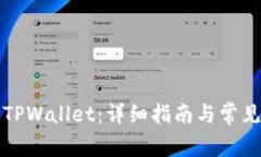 如何激活TPWallet：详细指南