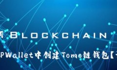 与关键词如何在TPWallet中创