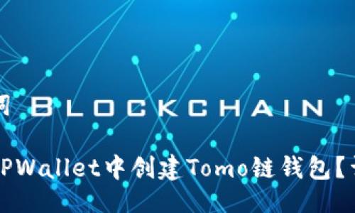 与关键词

如何在TPWallet中创建Tomo链钱包？详尽指南