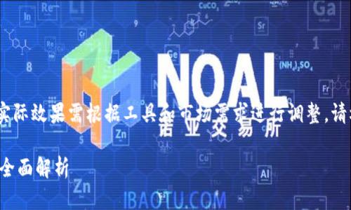 注意：以下内容为示范，实际效果需根据工具和市场需求进行调整。请根据具体需求进行修改。

数字货币内测画质要求全面解析