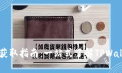 和关键词TPWallet资源获取指