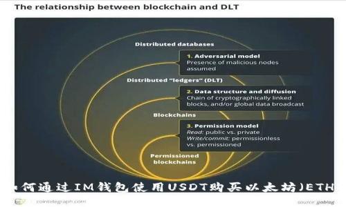 如何通过IM钱包使用USDT购买以太坊（ETH）
