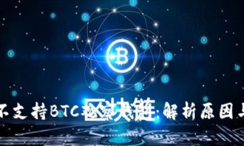 tpwallet不支持BTC观察钱包：解析原因与应对方案