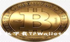 苹果13手机下载TPWallet的详