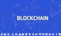 数字货币投注：怎样在数