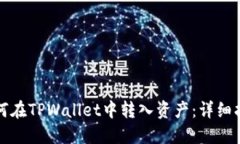 如何在TPWallet中转入资产：