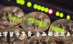 央行数字货币年费：全面